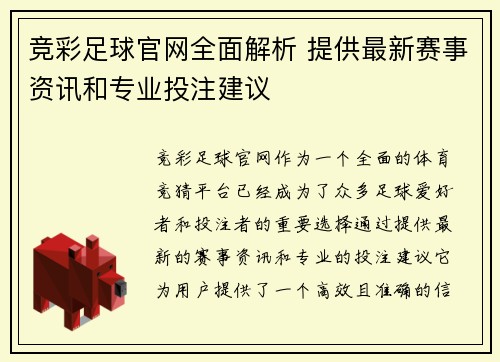 竞彩足球官网全面解析 提供最新赛事资讯和专业投注建议
