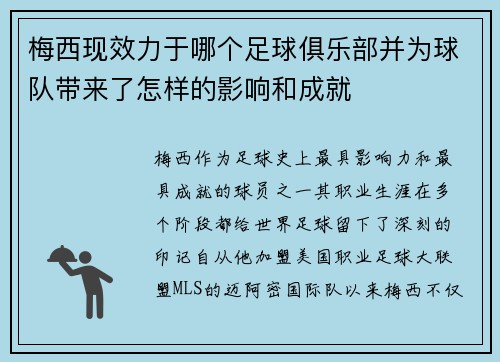 梅西现效力于哪个足球俱乐部并为球队带来了怎样的影响和成就