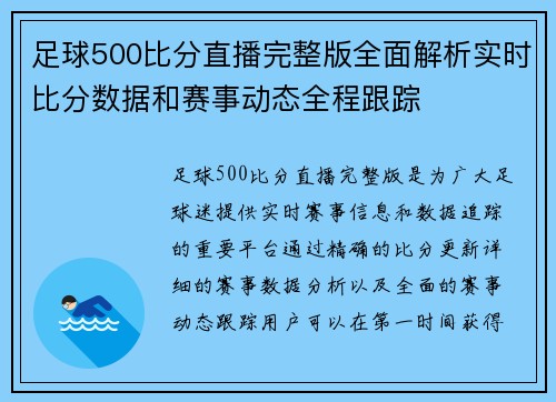 足球500比分直播完整版全面解析实时比分数据和赛事动态全程跟踪
