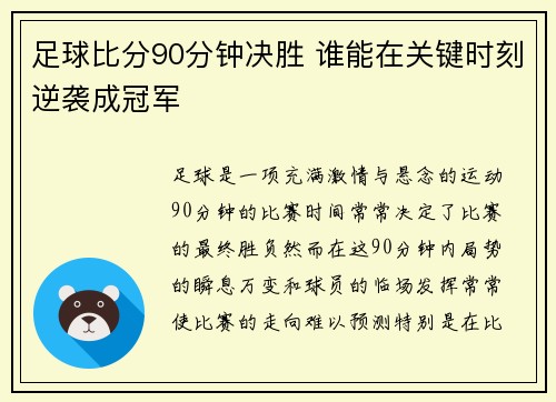 足球比分90分钟决胜 谁能在关键时刻逆袭成冠军