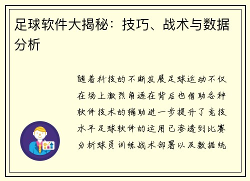足球软件大揭秘：技巧、战术与数据分析
