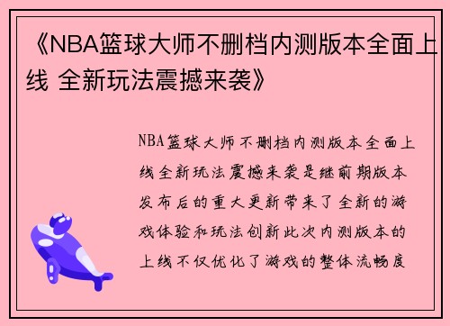 《NBA篮球大师不删档内测版本全面上线 全新玩法震撼来袭》