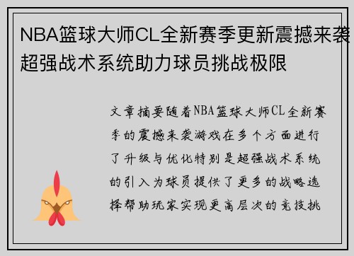 NBA篮球大师CL全新赛季更新震撼来袭超强战术系统助力球员挑战极限