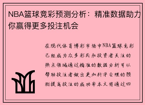 NBA篮球竞彩预测分析：精准数据助力你赢得更多投注机会