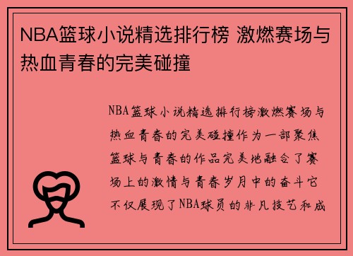 NBA篮球小说精选排行榜 激燃赛场与热血青春的完美碰撞