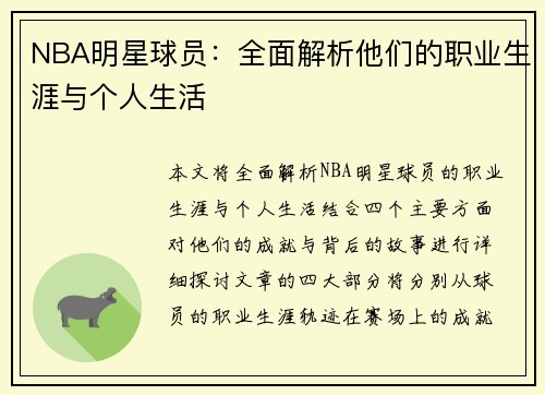 NBA明星球员：全面解析他们的职业生涯与个人生活