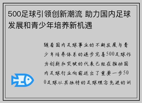 500足球引领创新潮流 助力国内足球发展和青少年培养新机遇