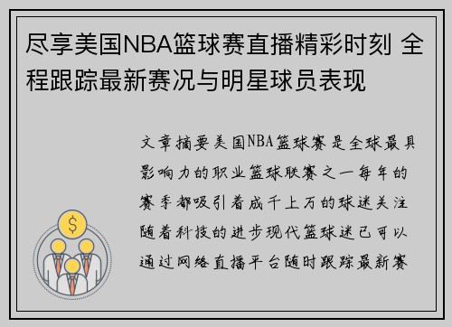 尽享美国NBA篮球赛直播精彩时刻 全程跟踪最新赛况与明星球员表现