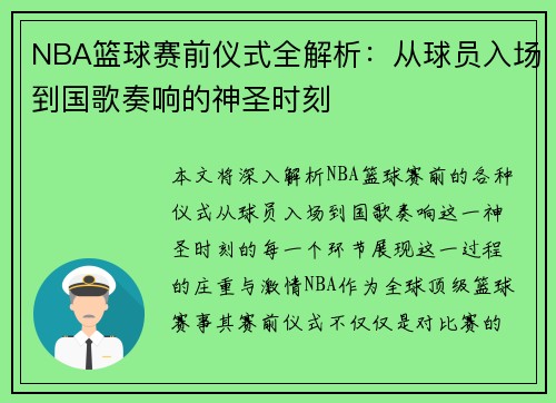 NBA篮球赛前仪式全解析：从球员入场到国歌奏响的神圣时刻