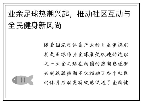 业余足球热潮兴起，推动社区互动与全民健身新风尚