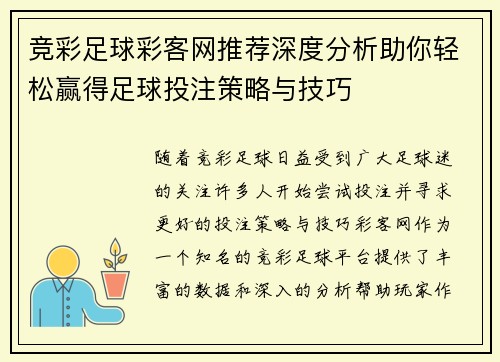 竞彩足球彩客网推荐深度分析助你轻松赢得足球投注策略与技巧