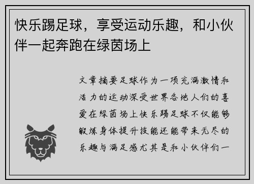 快乐踢足球，享受运动乐趣，和小伙伴一起奔跑在绿茵场上