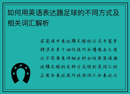 如何用英语表达踢足球的不同方式及相关词汇解析