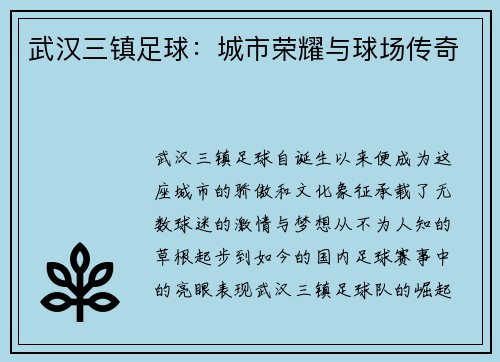 武汉三镇足球：城市荣耀与球场传奇