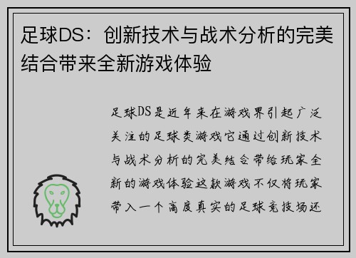 足球DS：创新技术与战术分析的完美结合带来全新游戏体验
