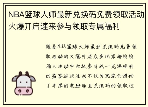 NBA篮球大师最新兑换码免费领取活动火爆开启速来参与领取专属福利