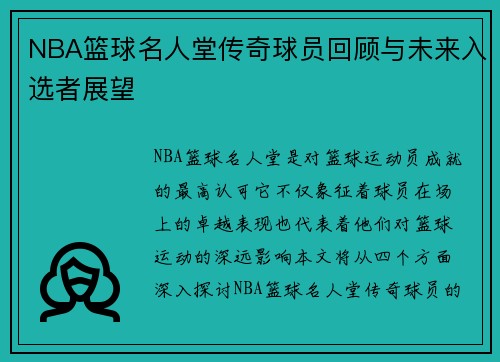 NBA篮球名人堂传奇球员回顾与未来入选者展望