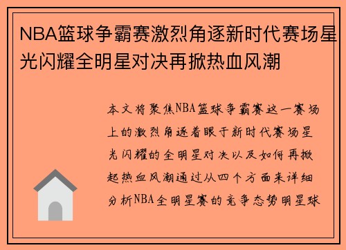 NBA篮球争霸赛激烈角逐新时代赛场星光闪耀全明星对决再掀热血风潮