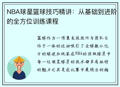 NBA球星篮球技巧精讲：从基础到进阶的全方位训练课程