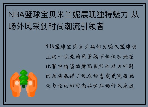 NBA篮球宝贝米兰妮展现独特魅力 从场外风采到时尚潮流引领者