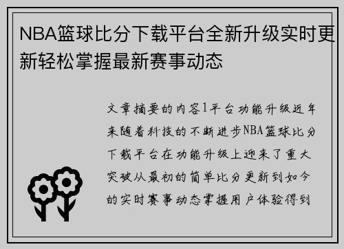 NBA篮球比分下载平台全新升级实时更新轻松掌握最新赛事动态