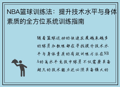 NBA篮球训练法：提升技术水平与身体素质的全方位系统训练指南