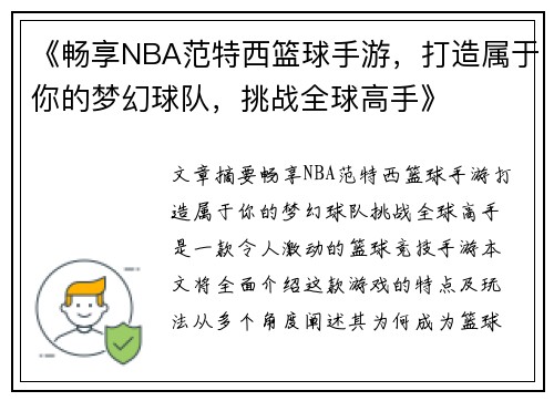 《畅享NBA范特西篮球手游，打造属于你的梦幻球队，挑战全球高手》