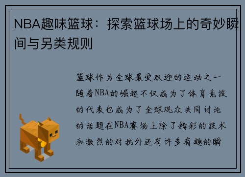 NBA趣味篮球：探索篮球场上的奇妙瞬间与另类规则