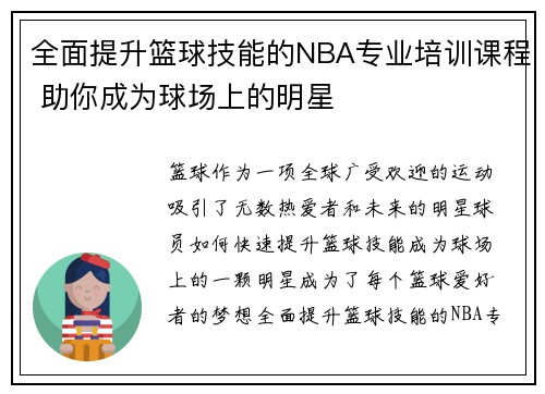 全面提升篮球技能的NBA专业培训课程 助你成为球场上的明星