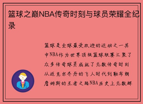 篮球之巅NBA传奇时刻与球员荣耀全纪录