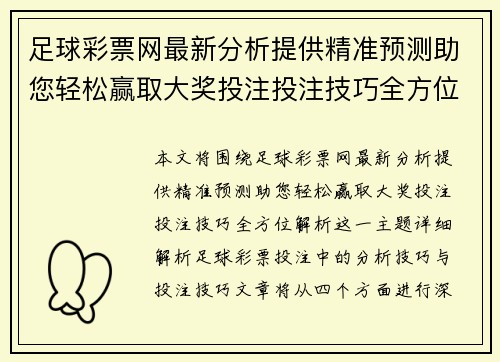足球彩票网最新分析提供精准预测助您轻松赢取大奖投注投注技巧全方位解析