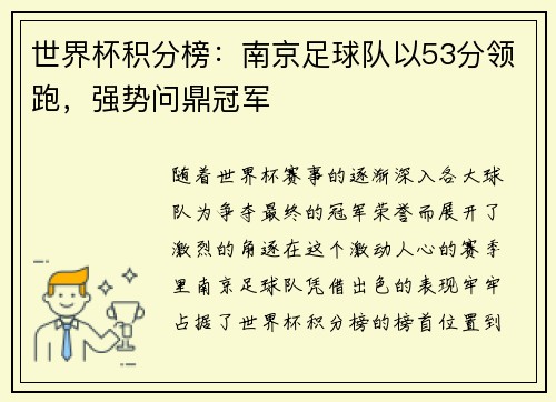 世界杯积分榜：南京足球队以53分领跑，强势问鼎冠军