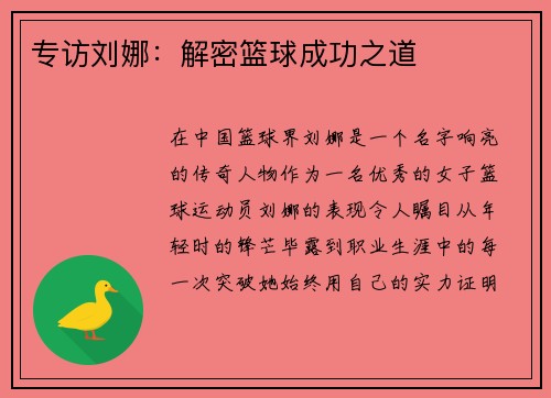 专访刘娜：解密篮球成功之道