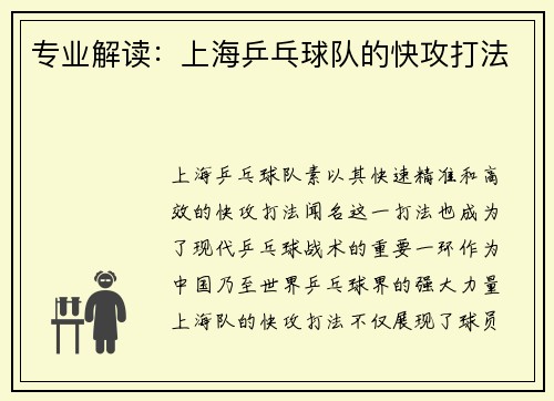 专业解读：上海乒乓球队的快攻打法