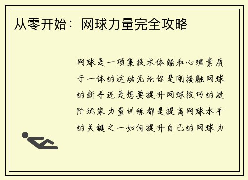 从零开始：网球力量完全攻略