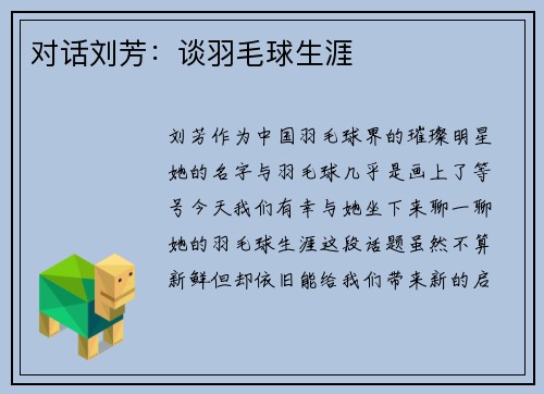 对话刘芳：谈羽毛球生涯