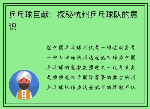 乒乓球巨献：探秘杭州乒乓球队的意识