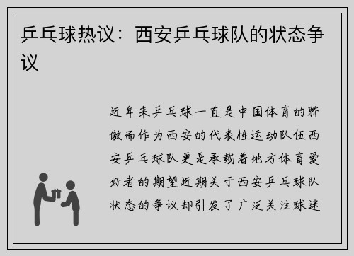 乒乓球热议：西安乒乓球队的状态争议
