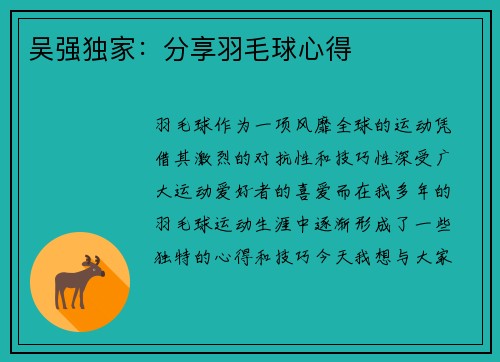 吴强独家：分享羽毛球心得