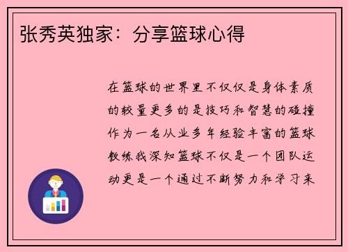张秀英独家：分享篮球心得