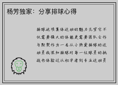 杨芳独家：分享排球心得