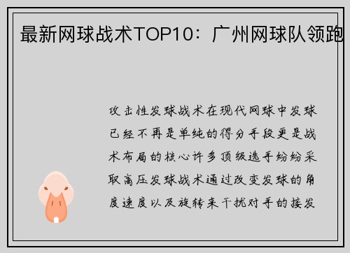 最新网球战术TOP10：广州网球队领跑