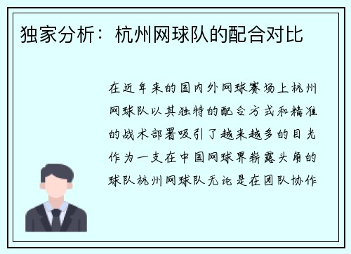 独家分析：杭州网球队的配合对比