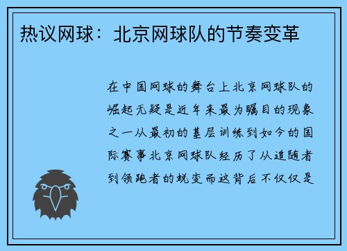 热议网球：北京网球队的节奏变革