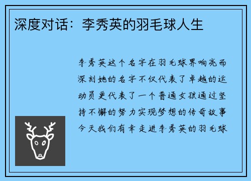 深度对话：李秀英的羽毛球人生