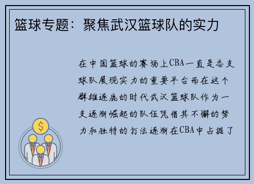 篮球专题：聚焦武汉篮球队的实力