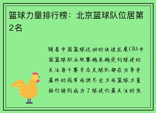 篮球力量排行榜：北京篮球队位居第2名