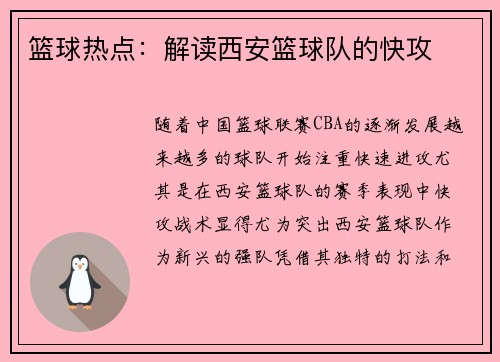 篮球热点：解读西安篮球队的快攻