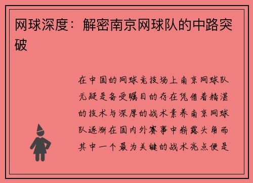 网球深度：解密南京网球队的中路突破