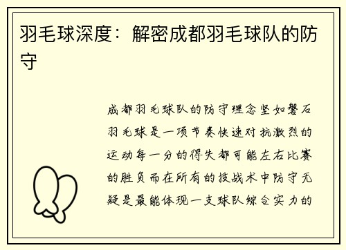 羽毛球深度：解密成都羽毛球队的防守
